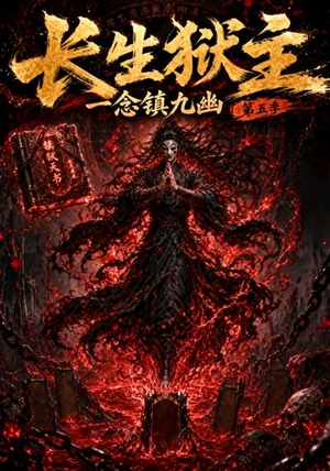 长生狱主，一念镇九幽第五季（127集）短剧在线看