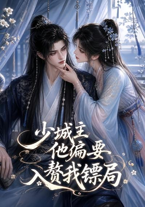 少城主他偏要入赘我镖局（33集）这部短剧我爱了