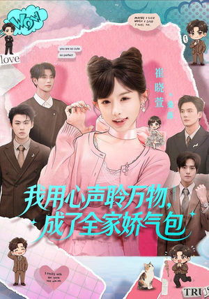 我用心声聆万物,成了全家娇气包(70集) 我用心声聆万物,成了全家娇气包(70集)热门火爆短剧