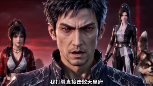 女帝别嫌我!我乃弑神凶兽第二季(155集) 女帝别嫌我!我乃弑神凶兽第二季(155集)百度网盘资源