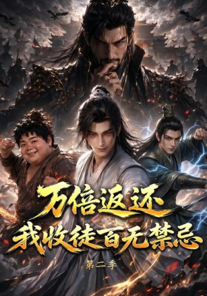 万倍返还,我收徒百无禁忌第二季(100集) 万倍返还,我收徒百无禁忌第二季(100集)精彩的短剧