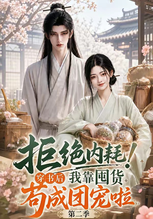 拒绝内耗!穿书后我靠囤货苟成团宠啦第二季(112集) 拒绝内耗!穿书后我靠囤货苟成团宠啦第二季(112集)真的太好看了