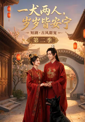 一犬两人,岁岁皆安宁第二季(80集) 一犬两人,岁岁皆安宁第二季(80集)短剧分享片段