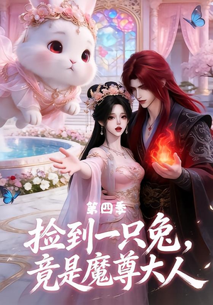 捡到一只兔,竟是魔尊大人第四季(43集) 捡到一只兔,竟是魔尊大人第四季(43集)最新上映免费看
