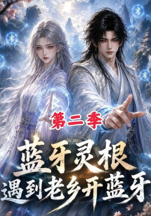 蓝牙灵根：遇到老乡开蓝牙第二季（166集）在线播放
