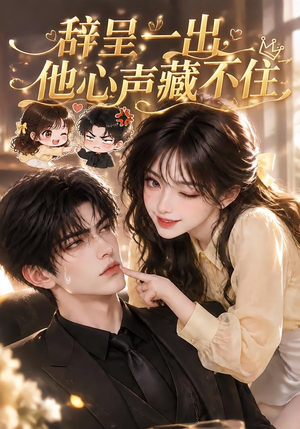 辞呈一出，他心声藏不住（62集）在线看免费版