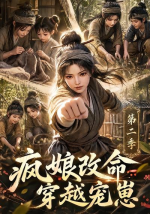 疯娘改命,穿越宠崽第二季(400集) 疯娘改命,穿越宠崽第二季(400集)每日短剧分享
