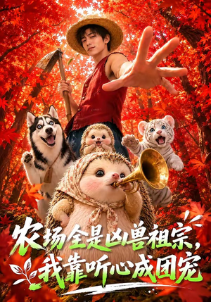 农场全是凶兽祖宗，我靠听心成团宠（60集）在哪个app能看
