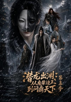 潜龙出渊：从废柴边王到问鼎天下第五季（61集）不用花钱看全剧