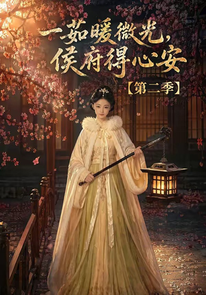 一茹暖微光,侯府得心安第二季(88集) 一茹暖微光,侯府得心安第二季(88集)常回家看看短剧