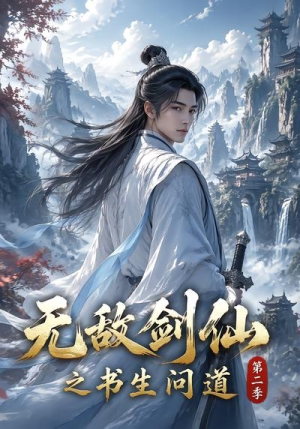 无敌剑仙之书生问道第二季（80集）免费短剧看全集