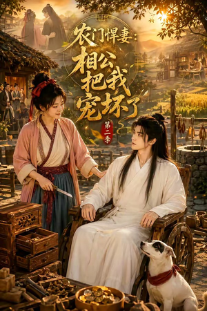 农门悍妻:相公把我宠坏了第二季(130集) 农门悍妻:相公把我宠坏了第二季(130集)网盘在线观看