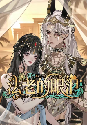 法老的眼泪（148集）免费观看全集