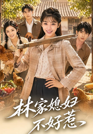林家媳妇不好惹(50集) 林家媳妇不好惹(50集)第32集