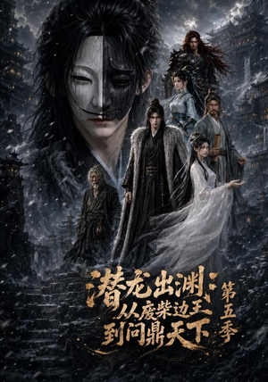 潜龙出渊:从废柴边王到问鼎天下第五季(61集) 潜龙出渊:从废柴边王到问鼎天下第五季(61集)免费短剧看不停