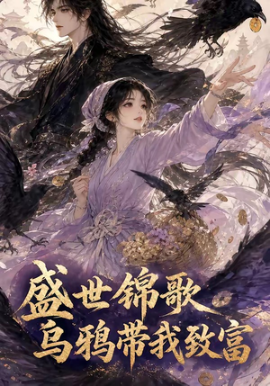 盛世锦歌：乌鸦带我致富（133集）精彩短剧后续