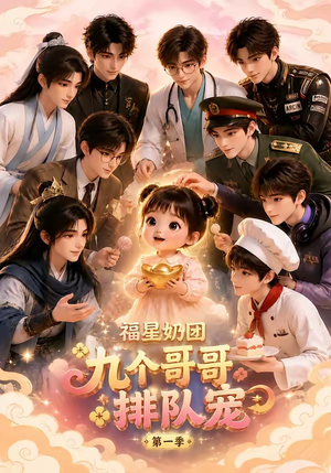 福星奶团，九个哥哥排队宠第一季（101集）去哪里看