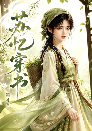苏忆穿书第4季(61集) 苏忆穿书第4季(61集)精彩短剧天天看