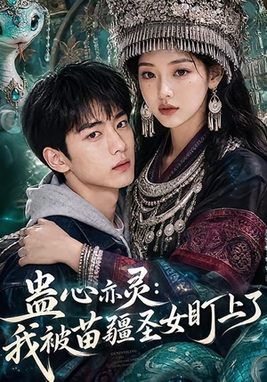 蛊心亦灵:我被苗疆圣女盯上了(141集) 蛊心亦灵:我被苗疆圣女盯上了(141集)好看短剧又来了