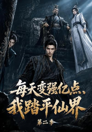 每天变强亿点，我踏平仙界第二季（307集）海量资源免费看