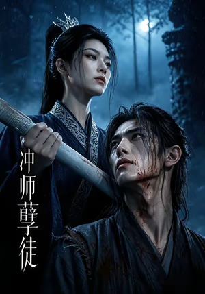 冲师孽徒（53集）精彩短剧来袭