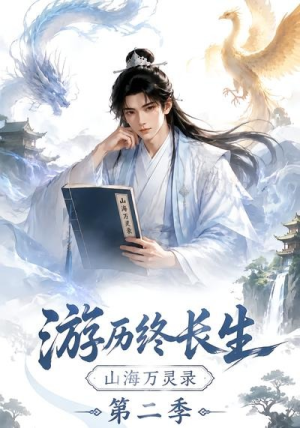 游历终长生，山海万灵录第二季（261集）在线免费观影