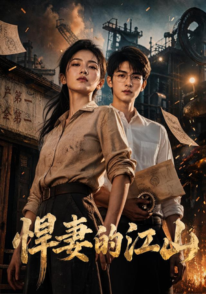 悍妻的江山（90集）在哪看