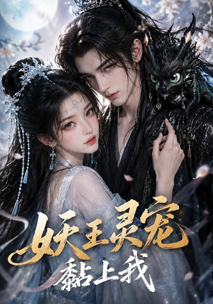 妖王灵宠黏上我(57集) 妖王灵宠黏上我(57集)短剧后续更精彩