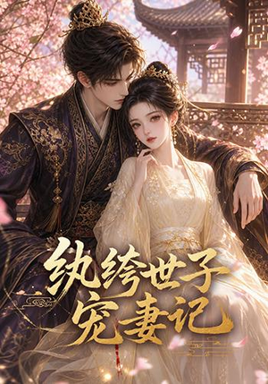 纨绔世子宠妻记（37集）最新短剧抢先看