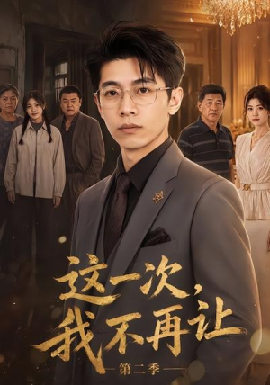 这一次，我不再让第二季（40集）全部免费看全集