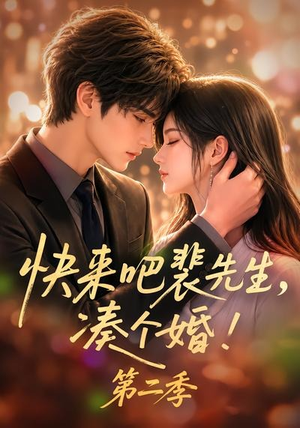 快来吧裴先生，凑个婚！第二季（84集）亿万短剧抢先看