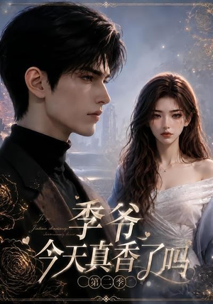 季爷今天真香了吗第二季(177集) 季爷今天真香了吗第二季(177集)古装热门短剧