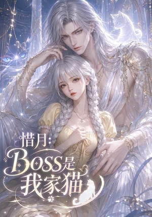 惜月：Boss是我家猫（30集）在哪里看