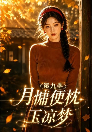 月慵便枕玉凉梦第九季（86集）一口气看完