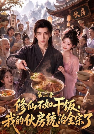 修仙不如干饭，我的伙房统治全宗了第二季（80集）热门短剧来袭