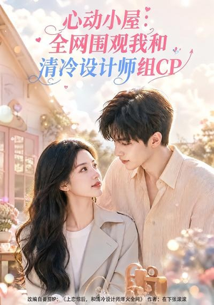 心动小屋：全网围观我和清冷设计师组CP（51集）火爆热门短剧