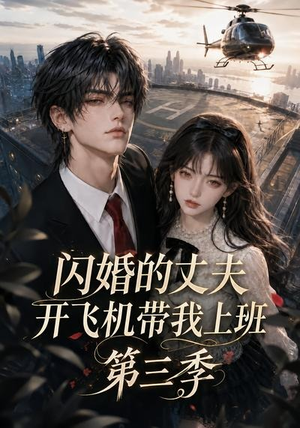 闪婚的丈夫开飞机带我上班第三季(112集) 闪婚的丈夫开飞机带我上班第三季(112集)短剧在线观看