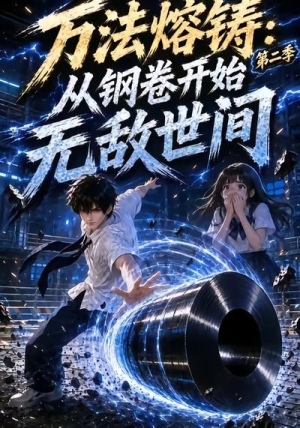 万法熔铸：从钢卷开始无敌世间第二季（161集）海量短剧免费看
