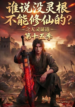 谁说没灵根不能修仙的？之无灵证道第十五季（107集）高分佳作免费看