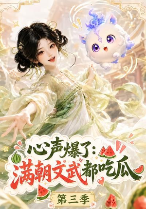 心声爆了满朝文武都吃瓜第三季(122集) 心声爆了满朝文武都吃瓜第三季(122集)我真的爱了