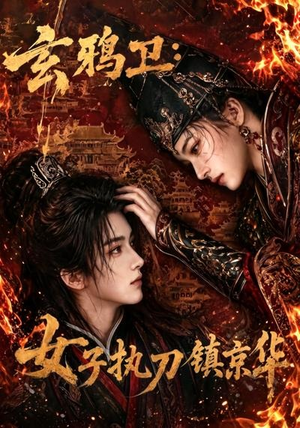 玄鸦卫:女子执刀镇京华(25集) 玄鸦卫:女子执刀镇京华(25集)更新时间一览表