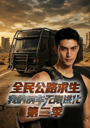全民公路求生:我的房车无限进化第二季(68集) 全民公路求生:我的房车无限进化第二季(68集)超爽短剧推荐