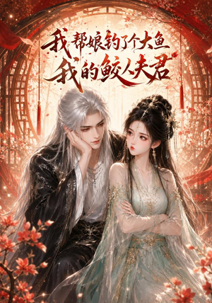 我帮娘钓了个大鱼:我的鲛人夫君(61集) 我帮娘钓了个大鱼:我的鲛人夫君(61集)最热门短剧来了