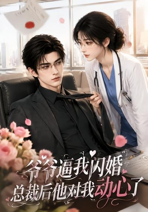 爷爷逼我闪婚总裁后他对我动心了(109集) 爷爷逼我闪婚总裁后他对我动心了(109集)快来看短剧