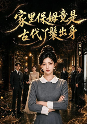 家里保姆竟是古代丫鬟出身 第二季(102集) 家里保姆竟是古代丫鬟出身 第二季(102集)免费短剧推荐