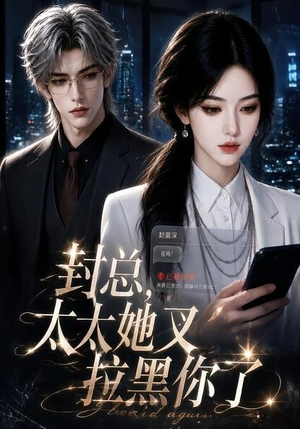 封总,太太她又拉黑你了(115集) 封总,太太她又拉黑你了(115集)短剧热播抢先看