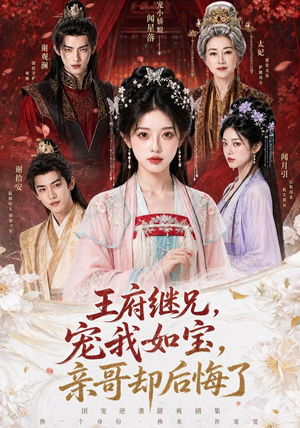 王府继兄宠我如宝,亲哥却后悔了(248集) 王府继兄宠我如宝,亲哥却后悔了(248集)短剧前十排行榜