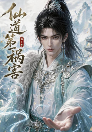 仙道第一祸害第1季（286集）热门短剧推荐。