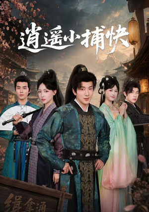 逍遥小捕快（87集）免费短剧看不停