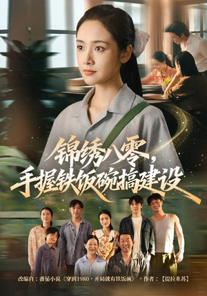 锦绣八零，手握铁饭碗搞建设（77集）精彩好看短剧